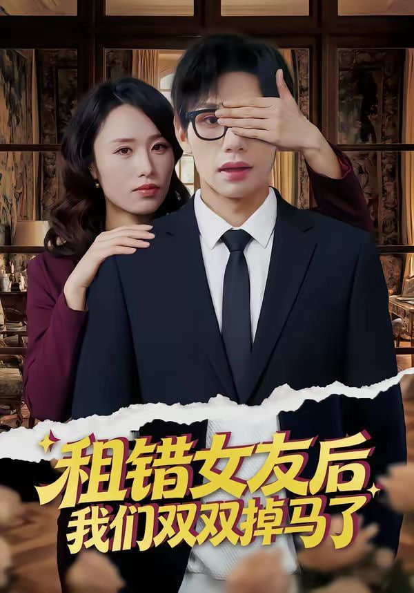 租错女友后，我们双双掉马了(全集)