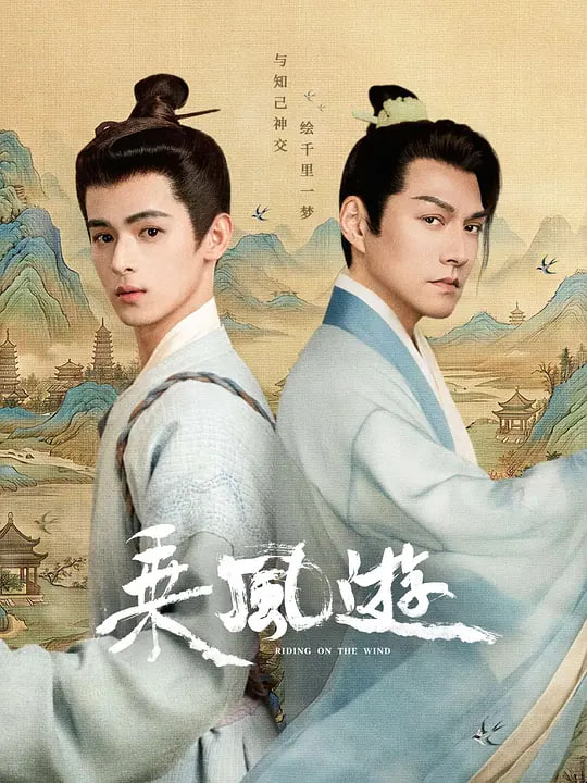 乘风游(全集)