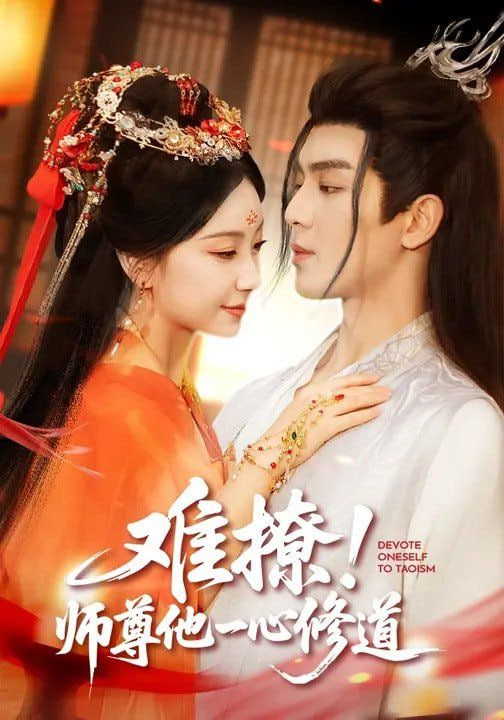 难撩！师尊他一心修道(全集)