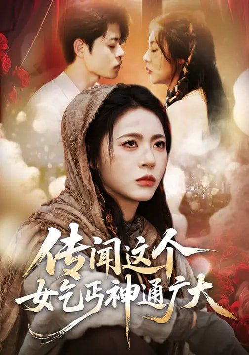 传闻这个女乞丐神通广大(全集)
