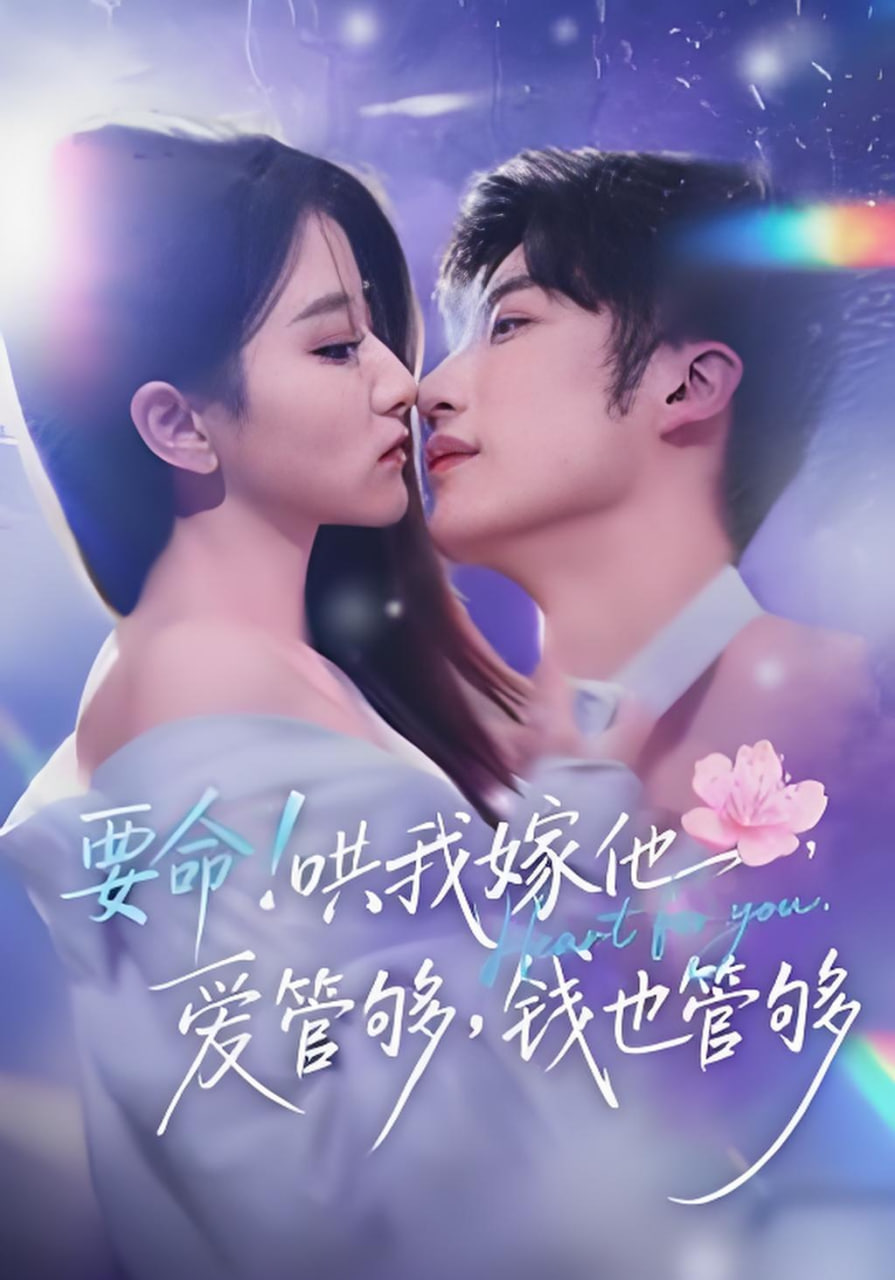 要命！哄我嫁他，爱管够，钱也管够（要命哄我嫁他爱管够钱也管够）(全集)