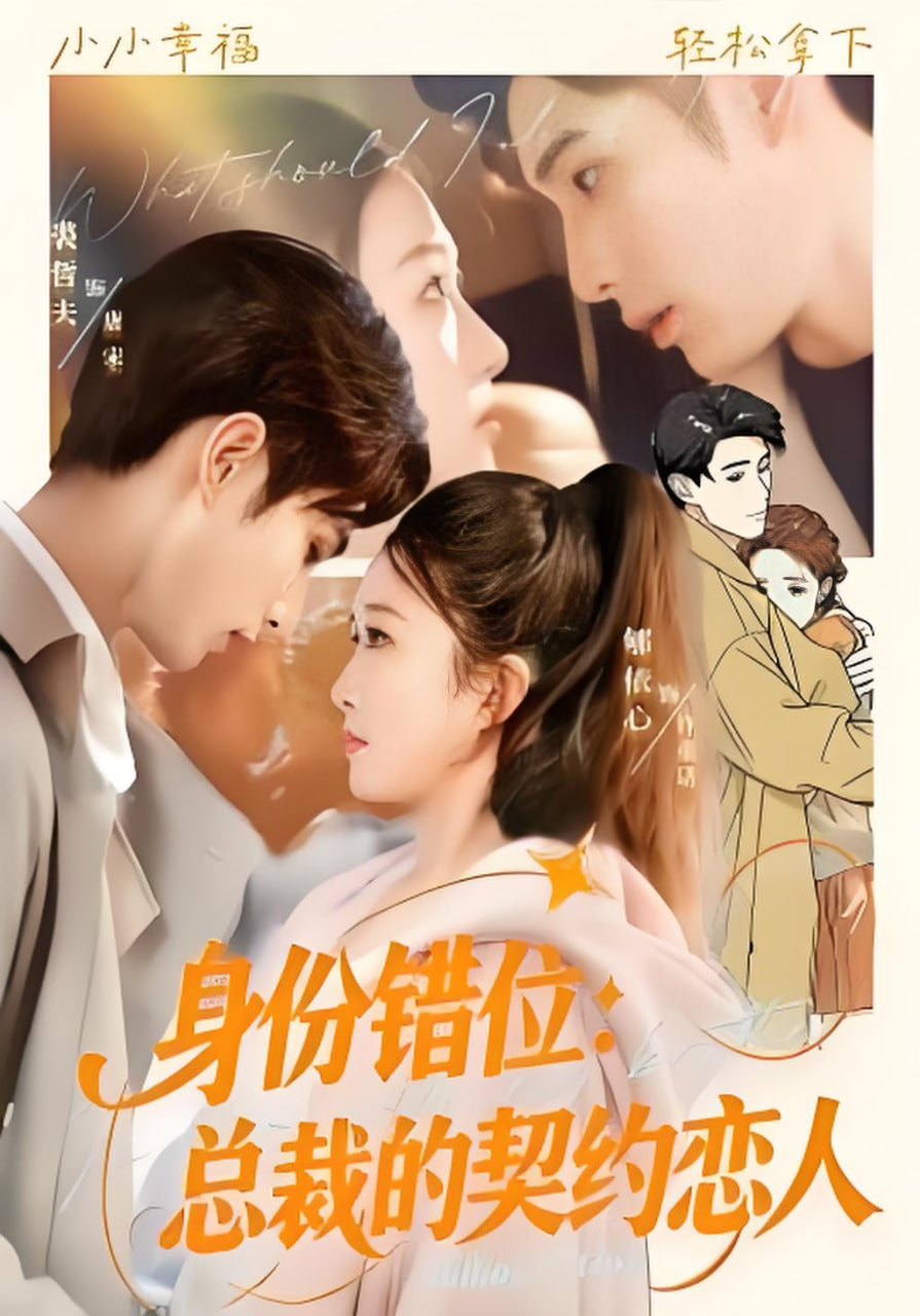 身份错位：总裁的契约恋人(全集)