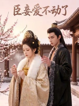 臣妾爱不动了(全集)