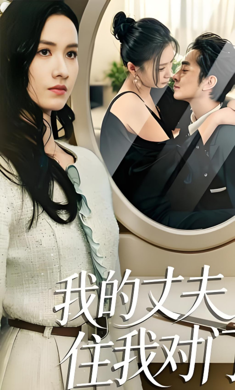 我的丈夫住我对门(全集)
