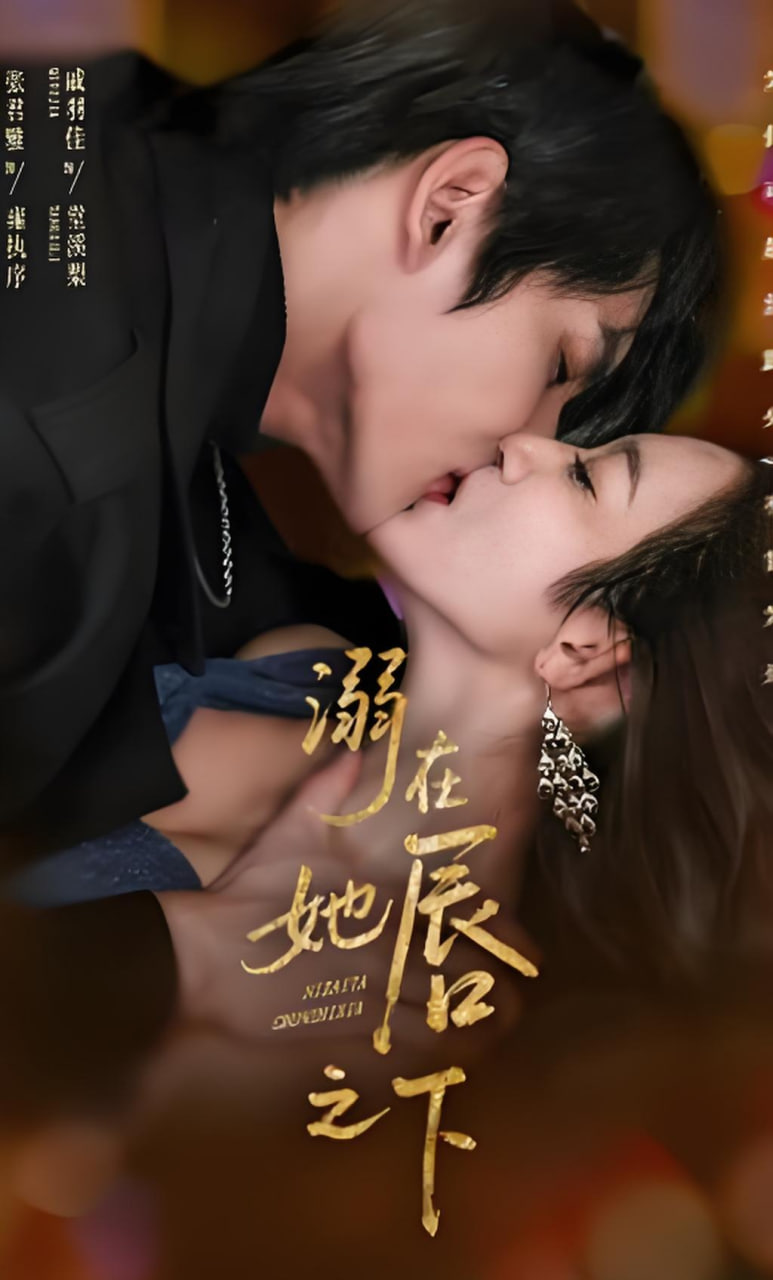 溺在她chun之下(全集)