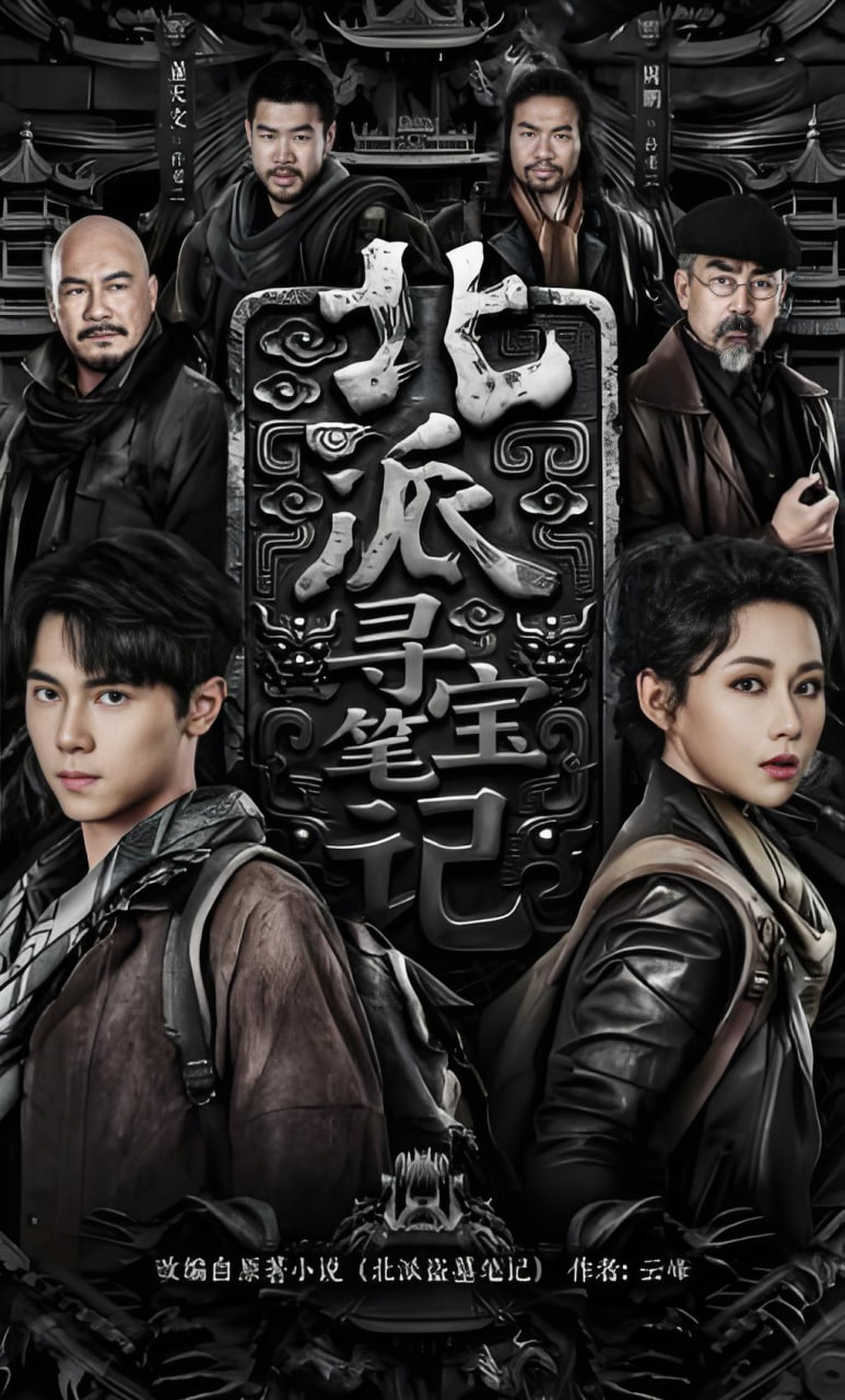 北派寻宝笔记(全集)