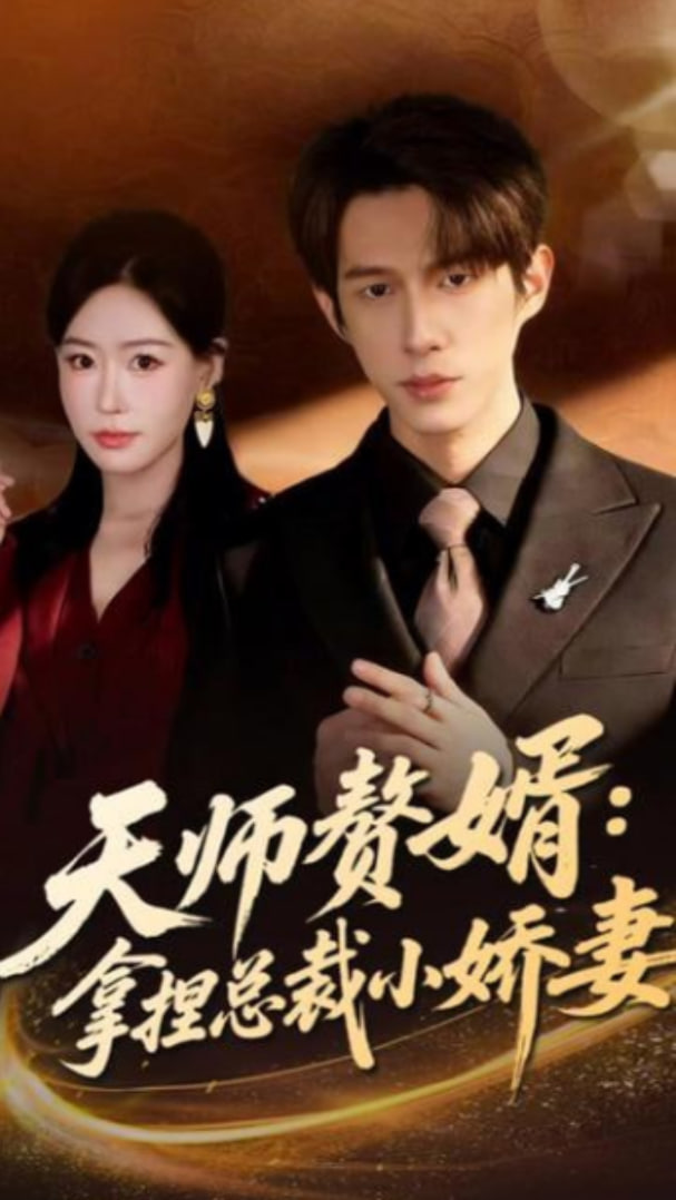 天师赘婿：拿捏总裁小娇妻(全集)