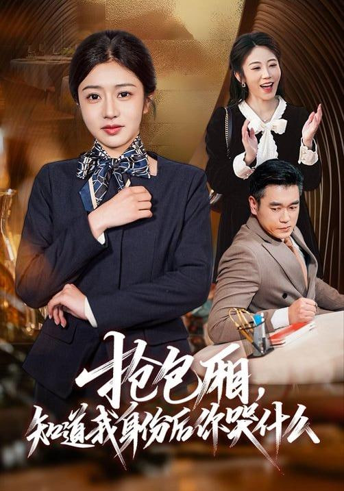 抢包厢，知道我身份后你哭什么(全集)