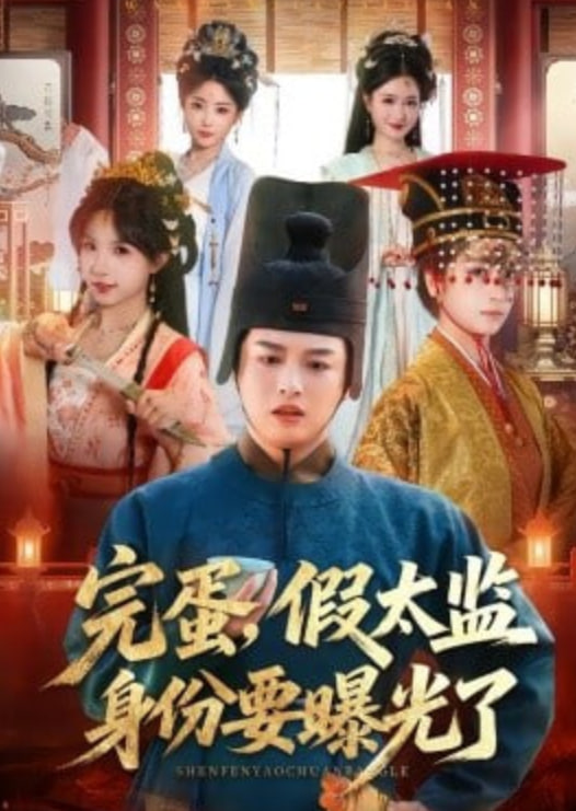 完蛋，假太监身份要曝光了(全集)