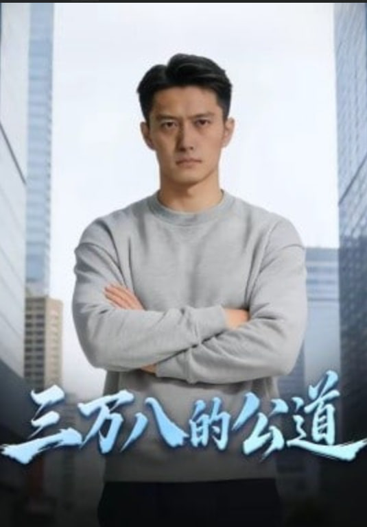 三万八的公道(全集)