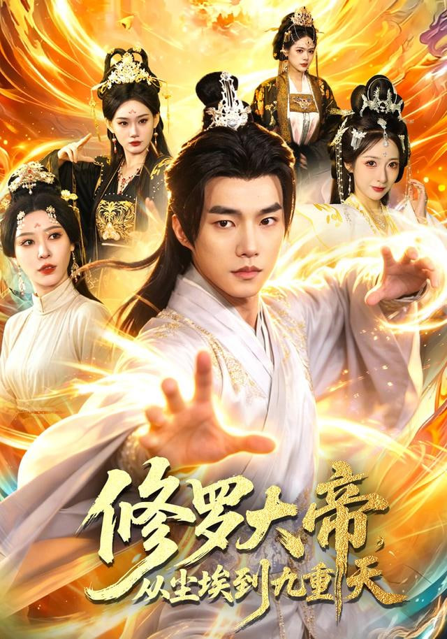 修罗大帝，从尘埃到九重天(全集)