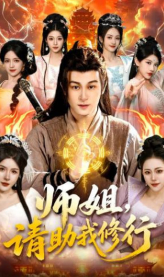 师姐，请助我修行(全集)