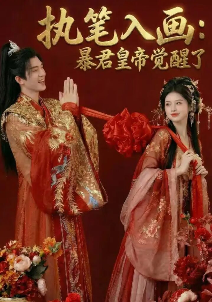 执笔入画：暴君皇帝觉醒了(全集)