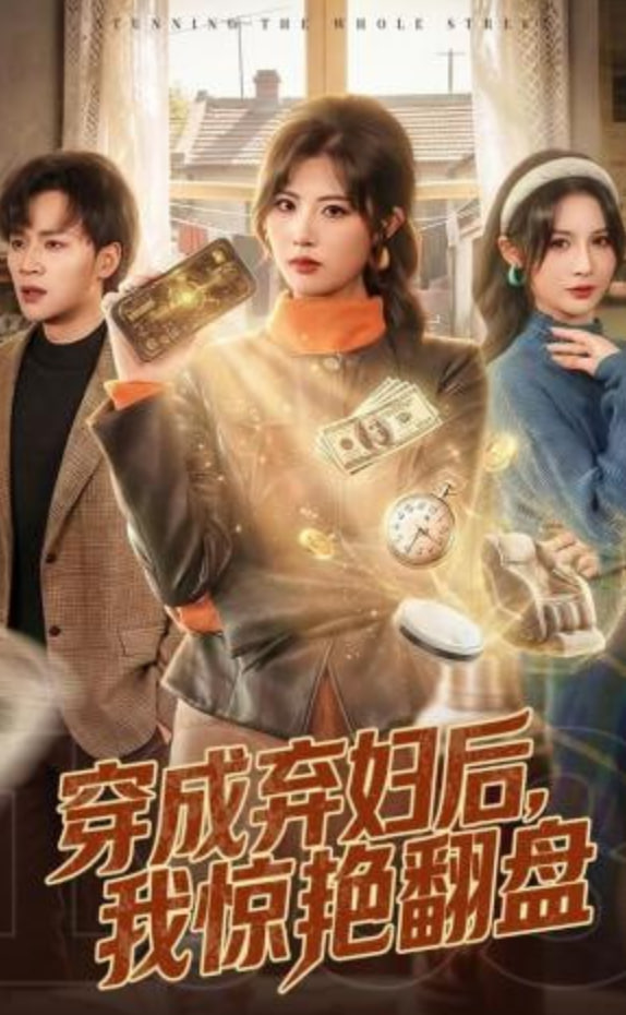 穿成弃妇后，我惊艳翻盘(全集)