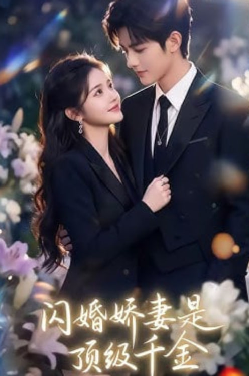 闪婚娇妻是顶级千金(全集)