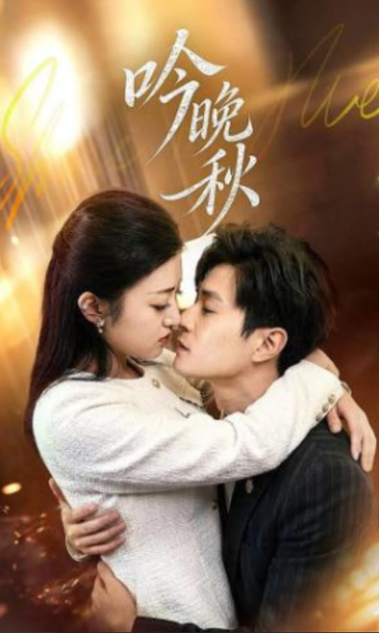 吟晚秋(全集)