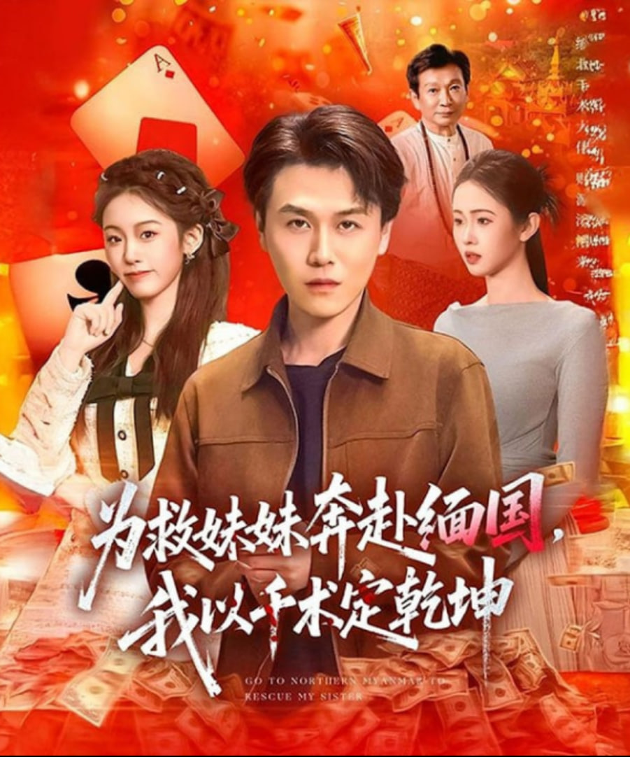 为救妹妹奔赴缅国，我以千术定乾坤(全集)
