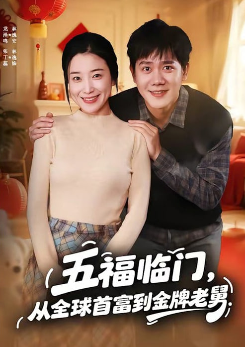 五福临门，从全球首富到金牌老舅(全集)