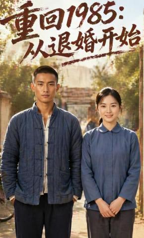 重回1985：从退婚开始(全集)