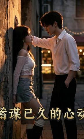 蓄谋已久的心动(全集)