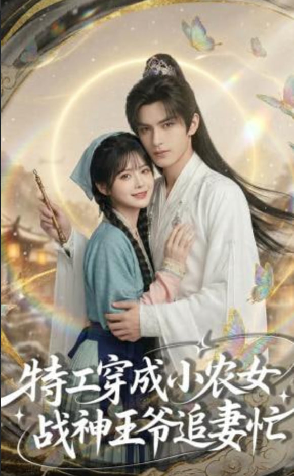 特工穿成小农女，战神王爷追妻忙(全集)