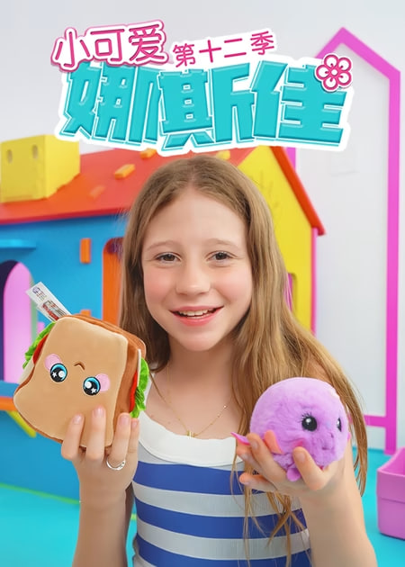 小可爱娜斯佳第十二季(全集)