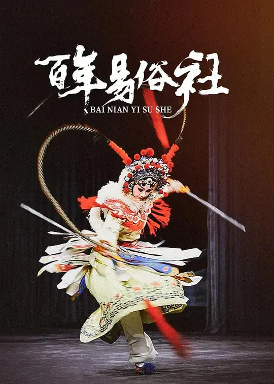 百年易俗社(全集)
