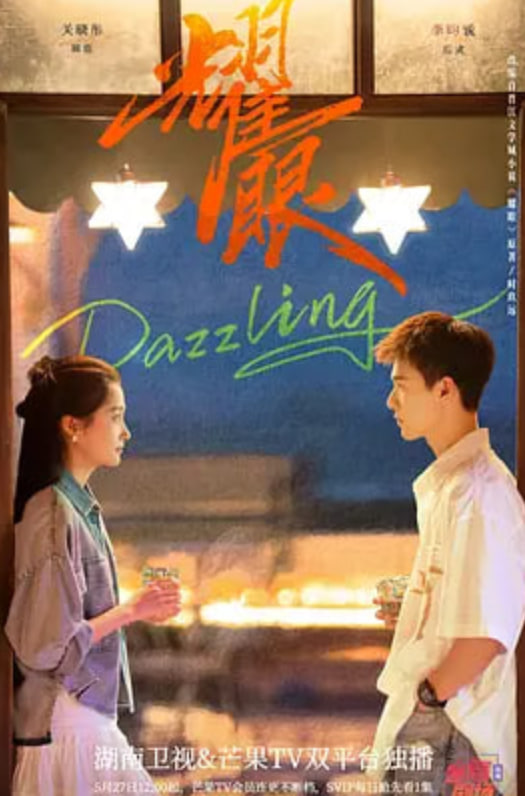 耀眼(全集)