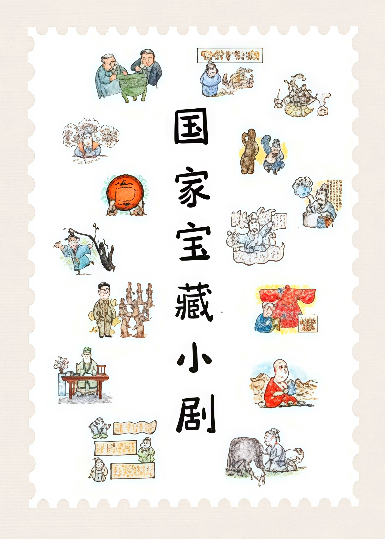 国家宝藏小剧 第二季(全集)