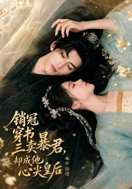 销冠穿书三卖暴君，却成他心尖皇后(全集)