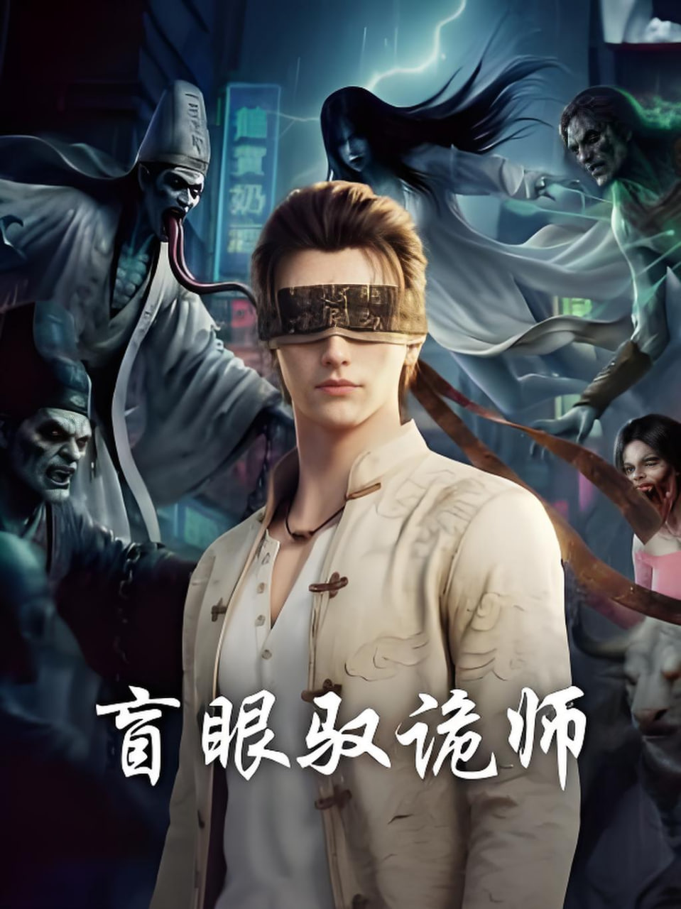 盲眼驭诡师