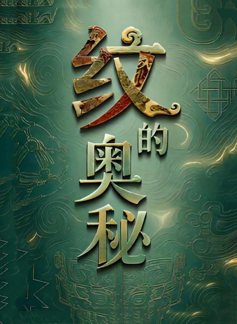 纹的奥秘(全集)