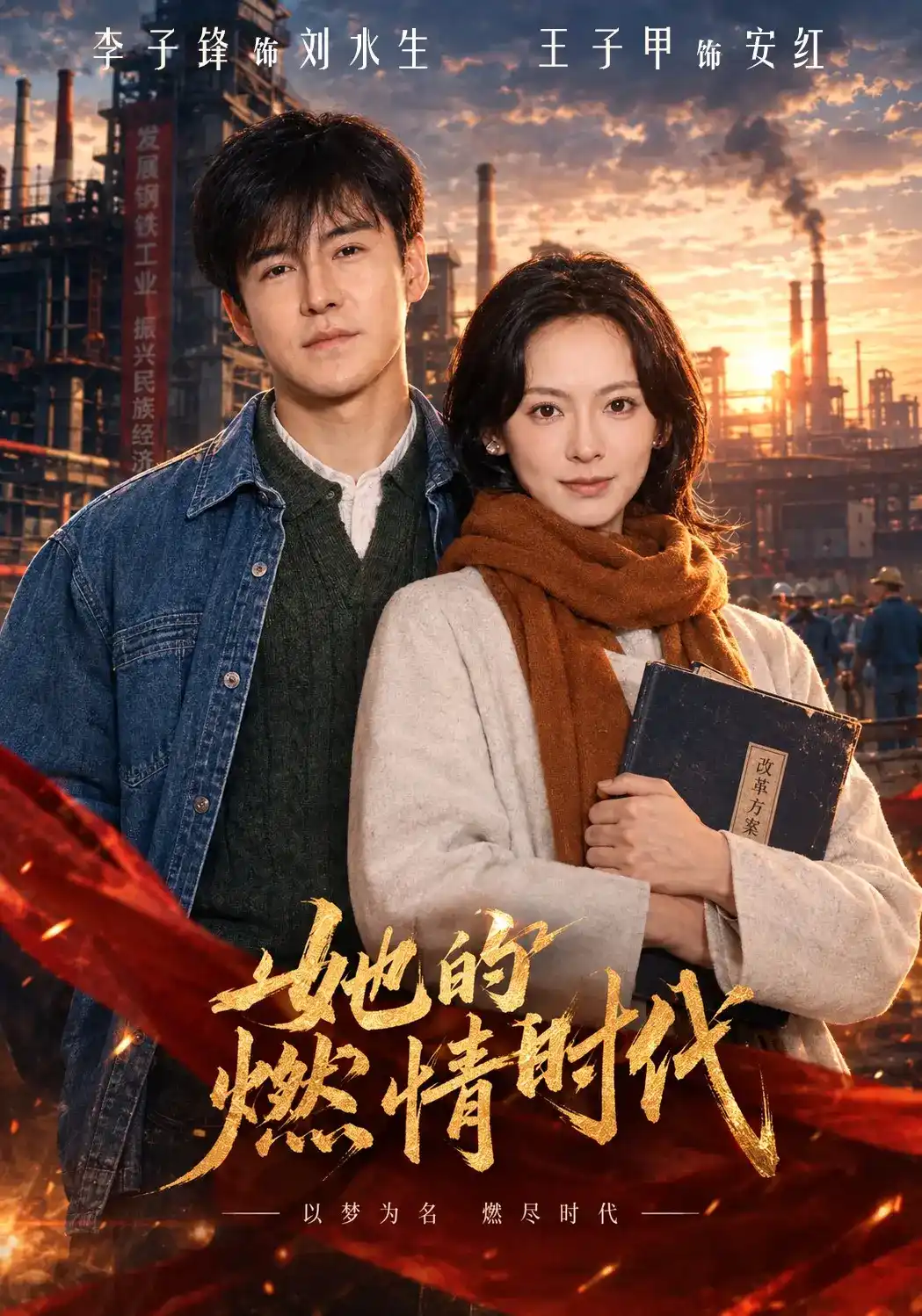 她的燃情时代(全集)