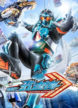 假面骑士歌查德 仮面 第01集