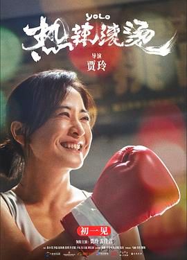 热辣滚烫(全集)