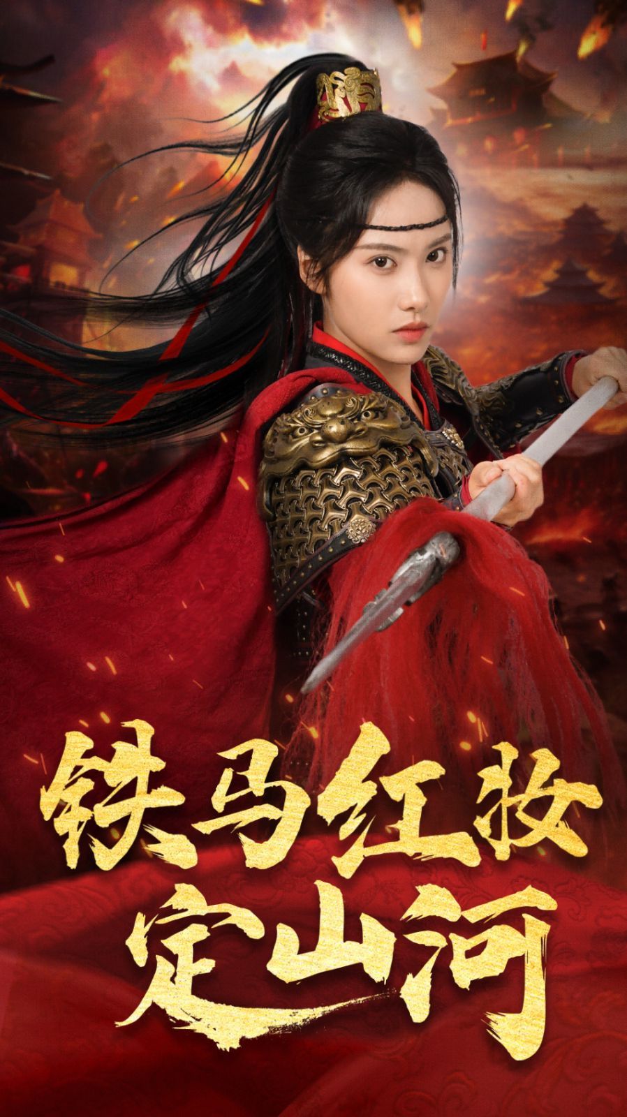 铁马红妆定山河(全集)
