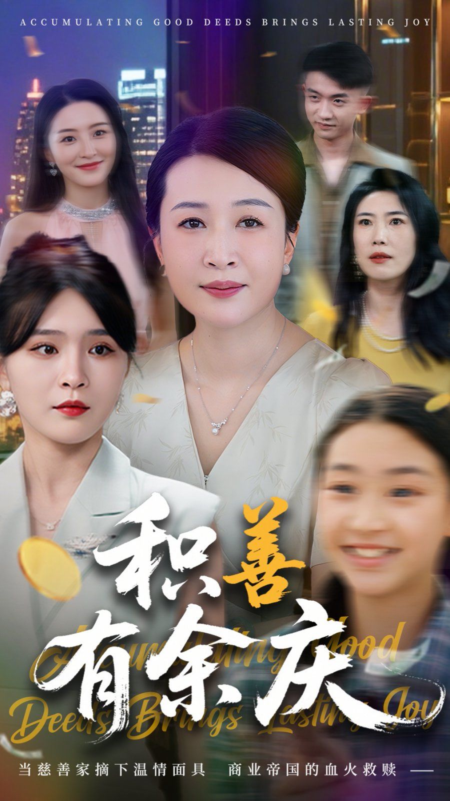 积善有余庆(全集)