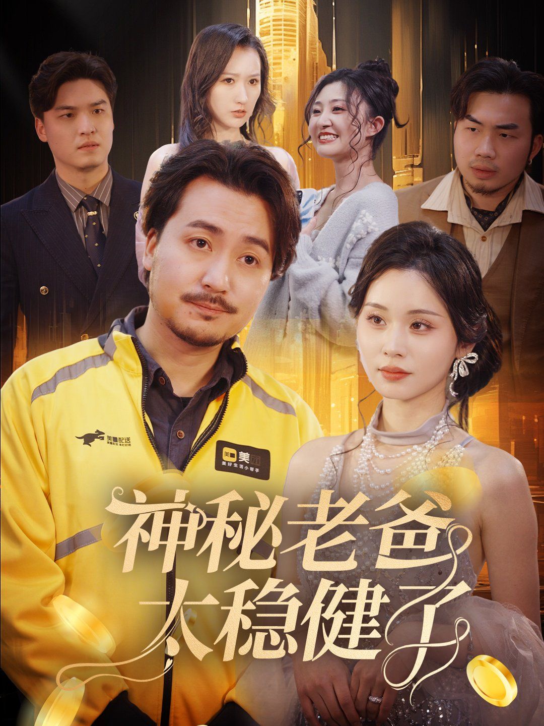 神秘老爸太稳健了(全集)