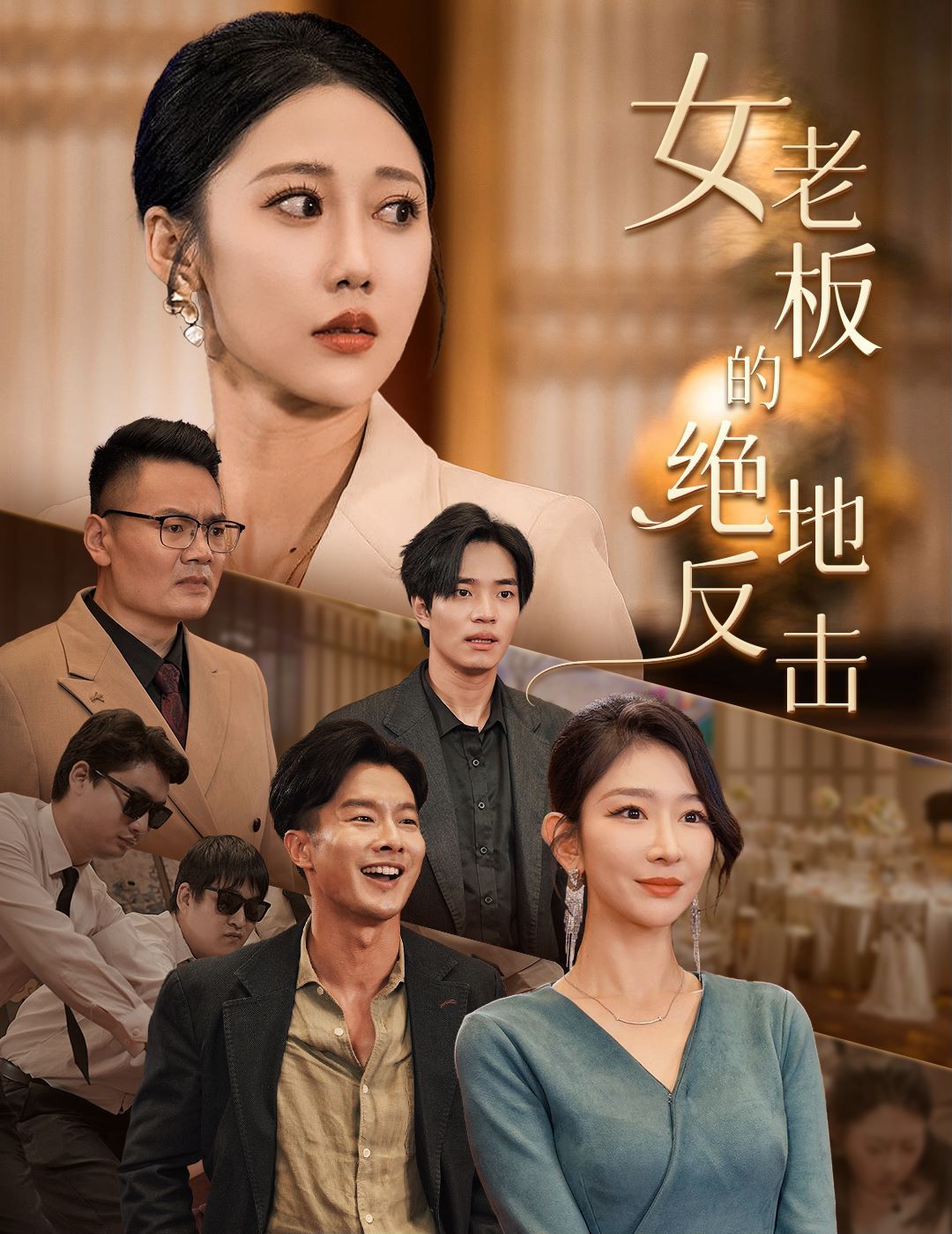 女老板的绝地反击(乘风破浪的女总裁)(全集)