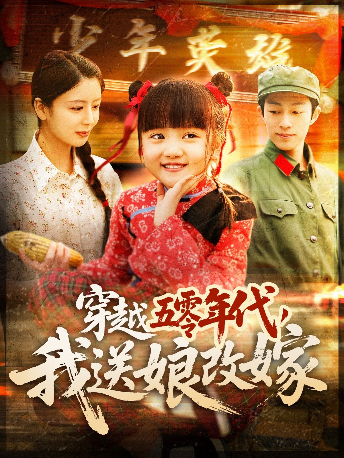 穿越五零年代，我送娘改嫁（穿越五零年代我送娘改嫁）(全集)