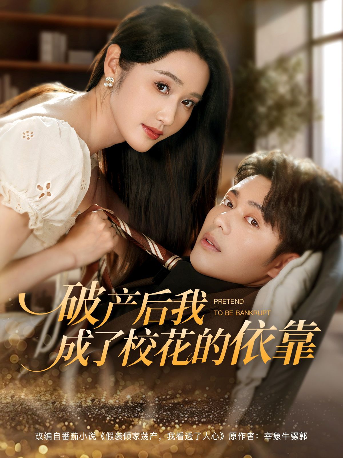 破产后我成了校花的依靠(全集)