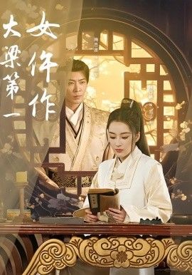 大梁第一女仵作(全集)