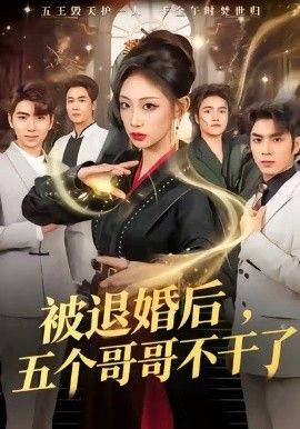 被退婚后，五个哥哥不干了(全集)