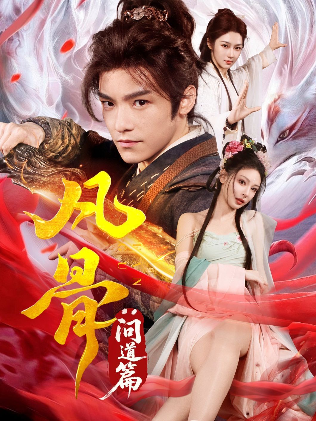 凡骨问道篇(全集)