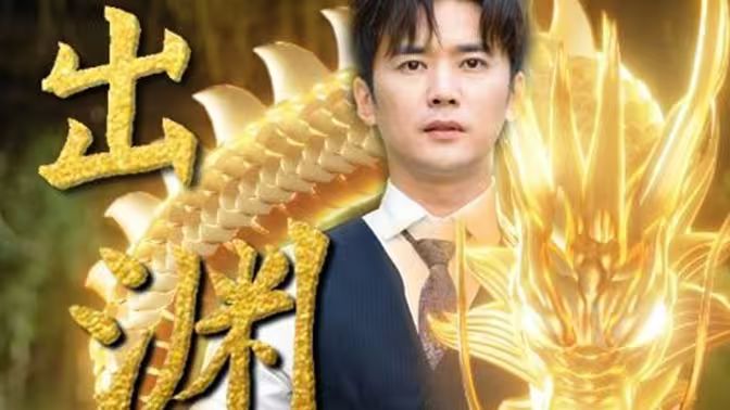 龙出渊(全集)