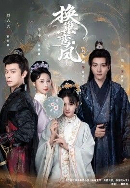 换巢鸾凤(全集)