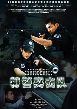 特警突击队(全集)