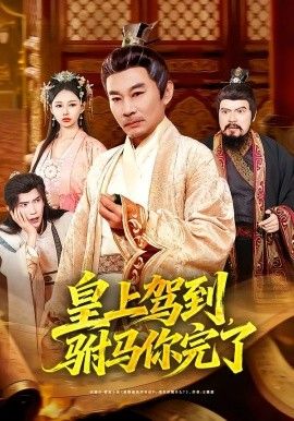 皇上驾到，驸马你完了(全集)