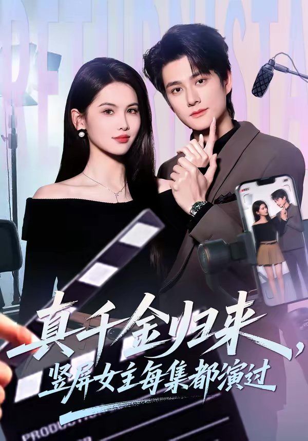 真千金归来，竖屏女主每集都演过(全集)