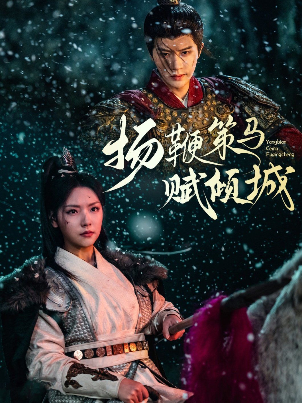 扬鞭策马赋倾城(全集)